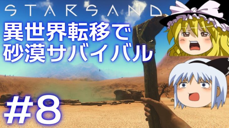 【Starsand】【ゆっくり実況】異世界転移で砂漠サバイバル part8【マイクラ・ARK風クラフトゲーム】【スターサンド】