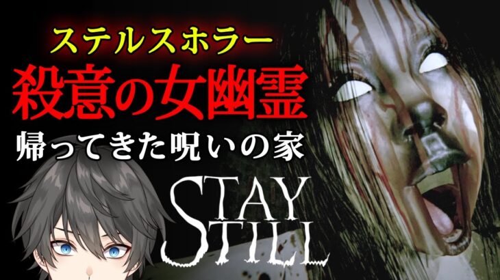 【ホラー】Stay Still 実況プレイ – リニューアルされてさらに怖さが増した「呪いの家」にまつわる恐怖のステルスホラーゲーム【Vキャシー/Vtuber】新製品版