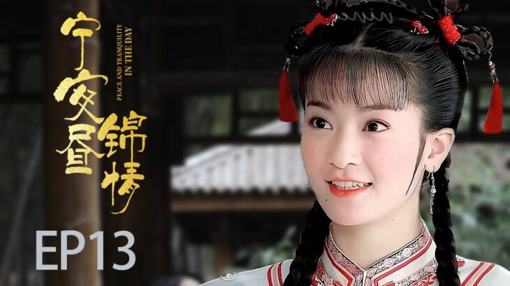 最新古装电视剧 【宁安如暮/Story of Kunning Palace】 03💋蒙古格格与庆王爷因一本传世“大藏经”一见钟情🤳开始一段无悔之恋 💘  #李晟 #何晟铭 #宁安如梦#少年歌行#长风渡