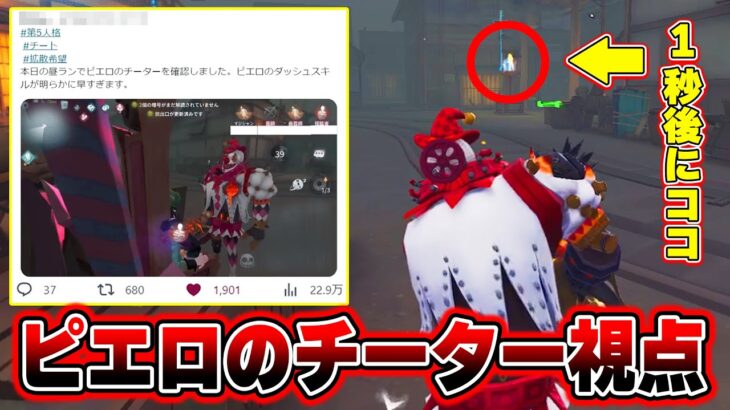 【第五人格】Twitterで話題…！ピエロの爆速チーターが笑っちゃうくらい速すぎる【IdentityV】