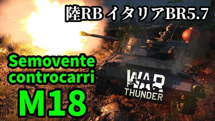 【WarThunder:陸RB】M18 イタリアンヘルキャット BR5.7 Part70 byアラモンド【ゆっくり実況】