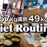 【減肥習慣】從67公斤減到49公斤〜日本太太的Diet Routine / 遠離疾病的習慣 / 186斷食 / 推薦的保健食品 / 舒肥雞的吃法 / 飲食時間管理 / 日本人夫婦的減肥飲食生活