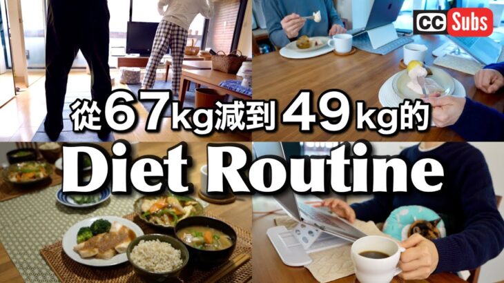 【減肥習慣】從67公斤減到49公斤〜日本太太的Diet Routine / 遠離疾病的習慣 / 186斷食 / 推薦的保健食品 / 舒肥雞的吃法 / 飲食時間管理 / 日本人夫婦的減肥飲食生活