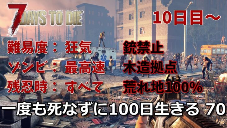 7days to die 最高難易度100日生存チャレンジ70（10日目~）