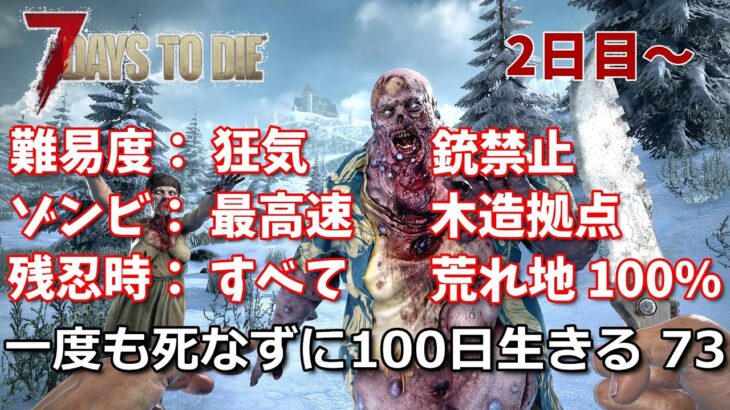 7days to die 最高難易度100日生存チャレンジ73（2日目~）