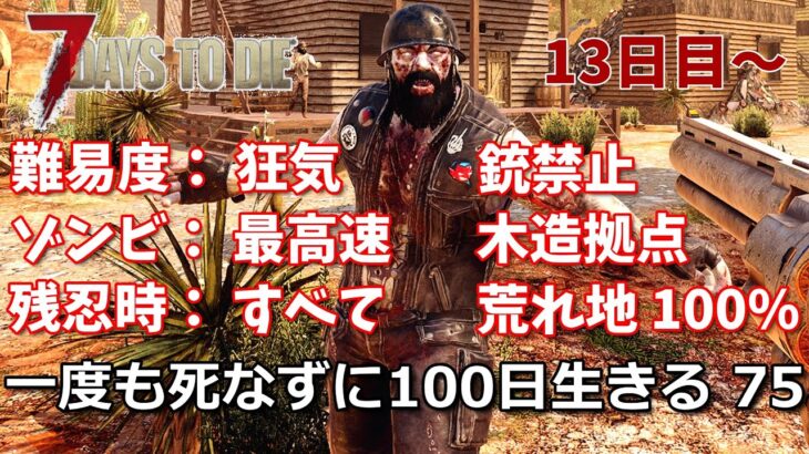 7days to die 最高難易度100日生存チャレンジ75（13日目~）