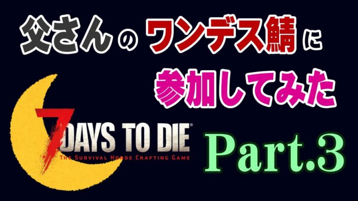 【7days to die】レイド先で迎え討つ！？ 地雷と拠点主の正体は！？ 摩耗する精神、ナメプの結果やいかに(ﾉ∀`)【ワンデスPvPテストFUSAO鯖】Part.3 #2323onedeath