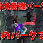 【DBD】このパーク入れておけば間違いないです！【デッドバイデイライト】