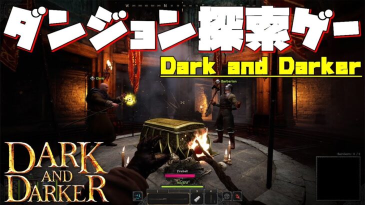 今なら無料で遊べるダンジョン探索ゲーム面白すぎる「Dark and Darker」で遊ぶ放送