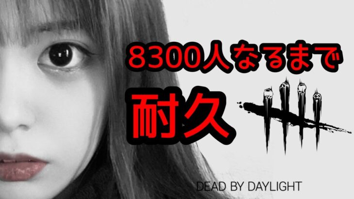 【DbD】8300人なるまで耐久【PS5版デッドバイデイライト】
