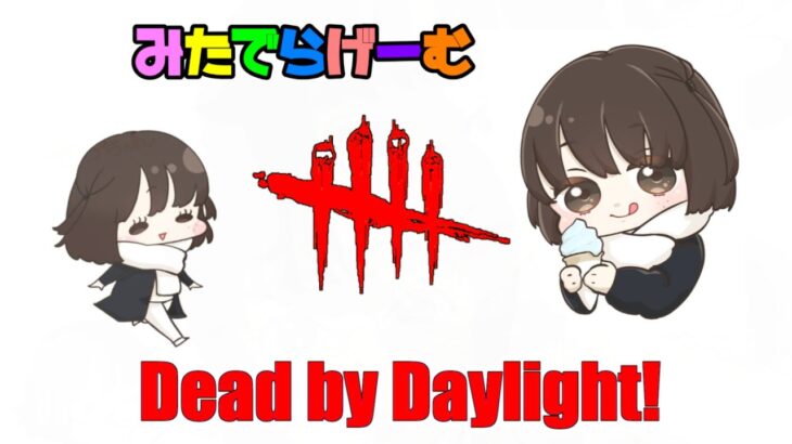 DbDライブ配信！デッドバイデイライトLive！〈Dead by Daylight/PS5版〉