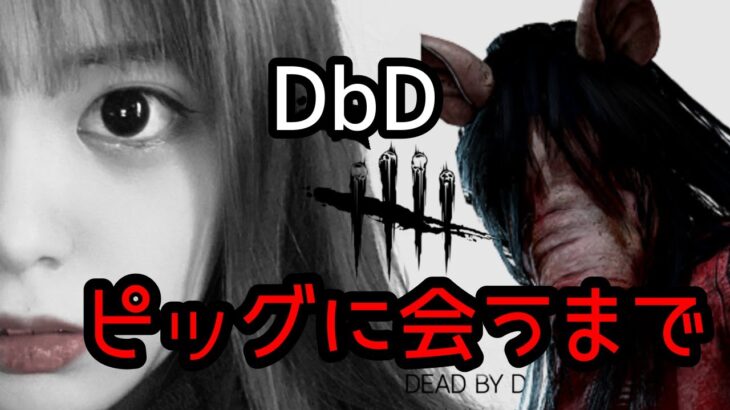 【DbD】ピッグに会うまで終われない【PS5版デッドバイデイライト】