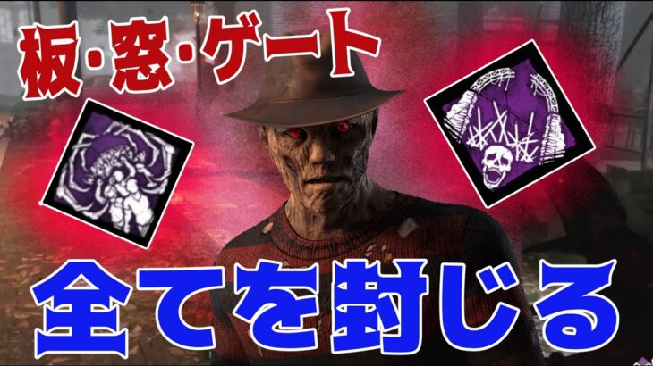 【ナイトメア】窓も塞ぎ、板も偽物、ゲートは封鎖するスーパーフレディ【Dead by Daylight】