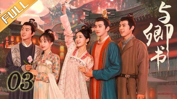 【EN SUB】《与卿书》第3集 黄羿、王弘毅误入桃花坞上演田园虐恋 Fairyland Romance EP 3 | MangoTV