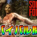 【Forest2】最新サバイバル！ヤバいと噂のヤバいバルに挑戦！！withめるしー【サンオブザフォレスト】【Sons Of The Forest】