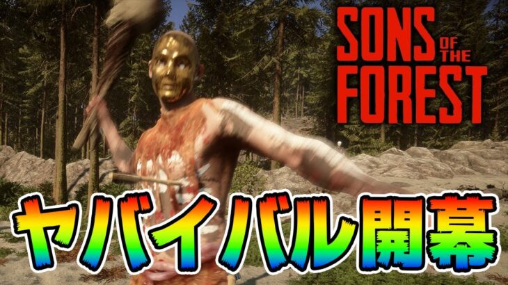 【Forest2】最新サバイバル！ヤバいと噂のヤバいバルに挑戦！！withめるしー【サンオブザフォレスト】【Sons Of The Forest】