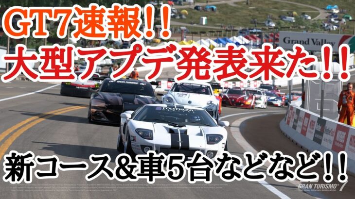 【GT7速報！！】大型アップデート来た！！新コース＆車５台追加などなど！！トレーラー確認していく！【ver.1.29】【ゆっくり実況】