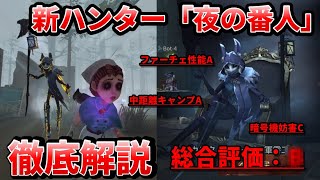 【第五人格】加速と減速を使いこなせ！新ハンター「夜の番人」イタカの能力と評価を解説します！【IdentityⅤ】【アイデンティティⅤ】