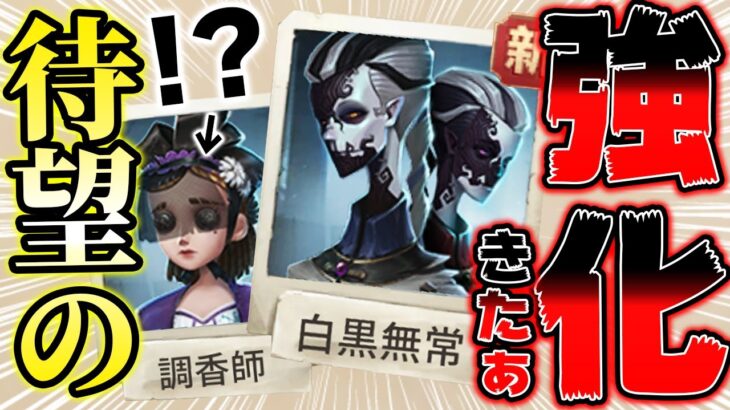 ついに白黒無常に強化！調香師は○○になりました【第五人格】【IdentityV】