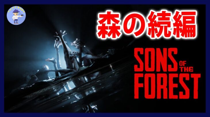 森ホラーサバイバル【Live #4】The森の続編！Sons Of The Forest