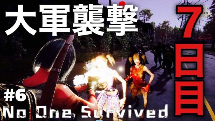 【No One Survived 実況#6】7日目に大群が押し寄せてくるパニックなゾンビサバイバルゲーム！