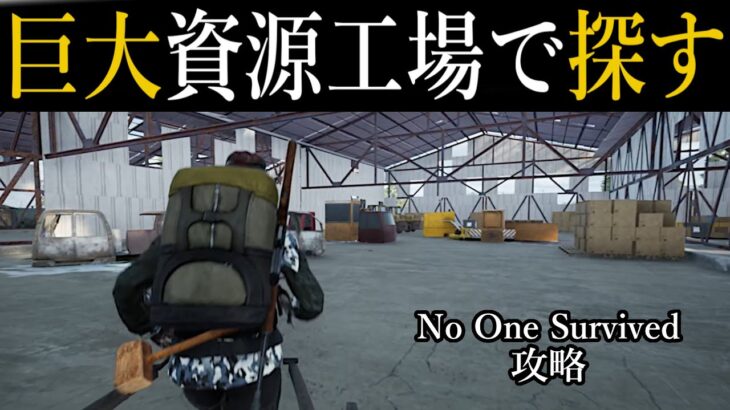 [ No One Survived 攻略  ] 燃料発生器を探すため巨大資源工場へ… 攻略7日目