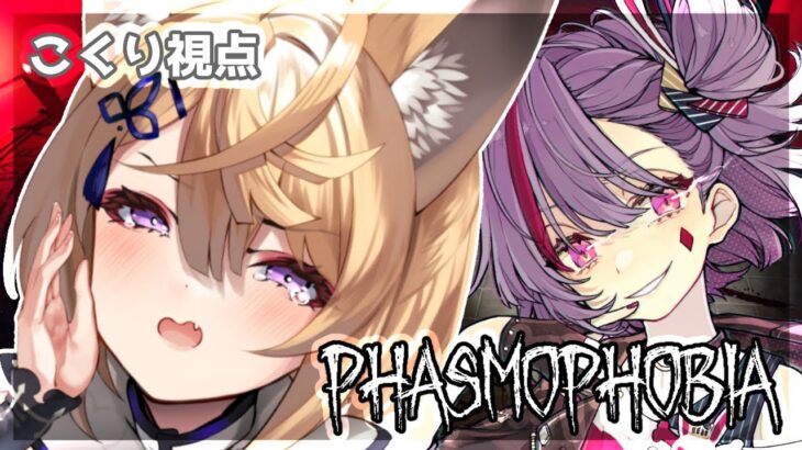 【Phasmophobia】神様と一緒に幽霊調査！【w/天神子兎音/来音こくり/Vtuber】