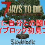 【Skyblock Core v0.13/7DAYS TO DIE】資源の限られた空の孤島で１人サバイバル