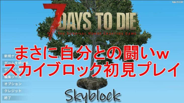 【Skyblock Core v0.13/7DAYS TO DIE】資源の限られた空の孤島で１人サバイバル