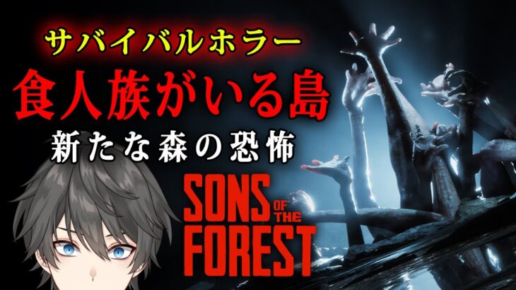 【 Sons Of The Forest 】#1 待望の続編がリリース！スケールを増して帰ってきた「食人族がいる島」で生き残るサバイバルホラーゲーム【Vキャシー/Vtuber】ソロ攻略