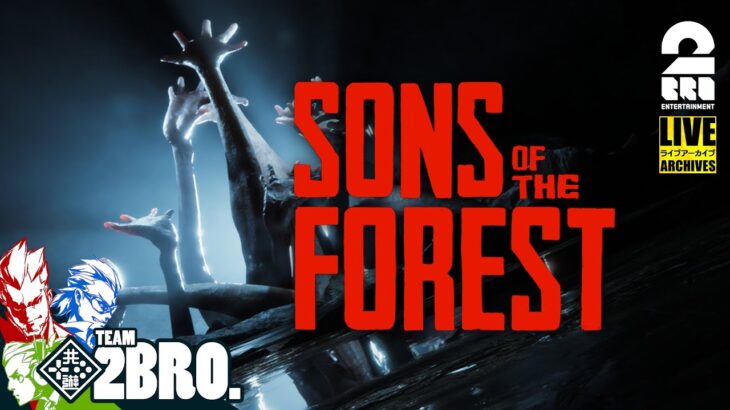 【サバイバルホラー】弟者,兄者,おついちの「Sons Of The Forest」【2BRO.】#1