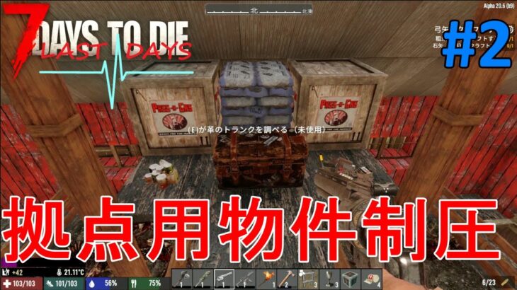 【The Last Days v1.2/7DAYS TO DIE】#2 夜までに拠点を確保するため新たな物件制圧に挑戦！