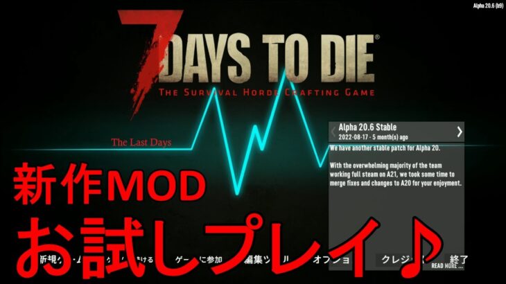 【The Last Days v1.2/7DAYS TO DIE】新作Modをお試しプレイ！ベータ版なので、ちょっとおかしな所もあるけど大目に見てくださいｗ