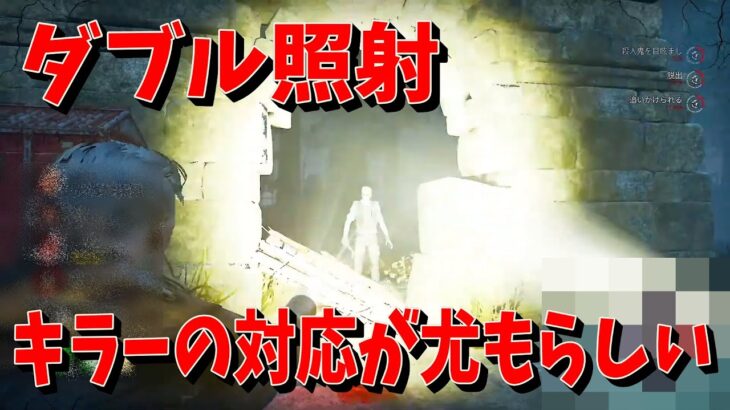 【配信切り抜き】サバイバーとダブル照射したらキラーさんにお叱りを受けました【デッドバイデイライト】