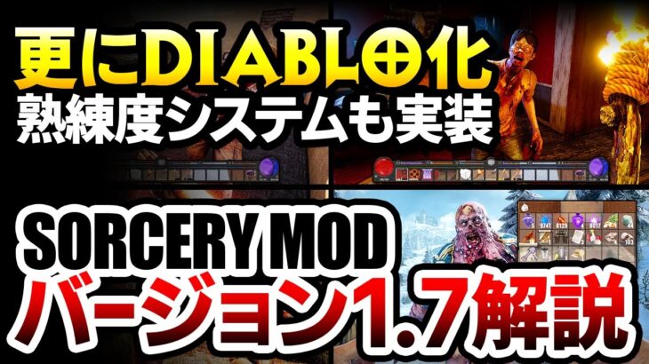 【ハクスラ】v1.7公開！更にディアブロ化＆熟練度システムが実装された、トレハン要素が強化される Sorcery MOD最新バージョン解説【7dtd 7 Days to Die】