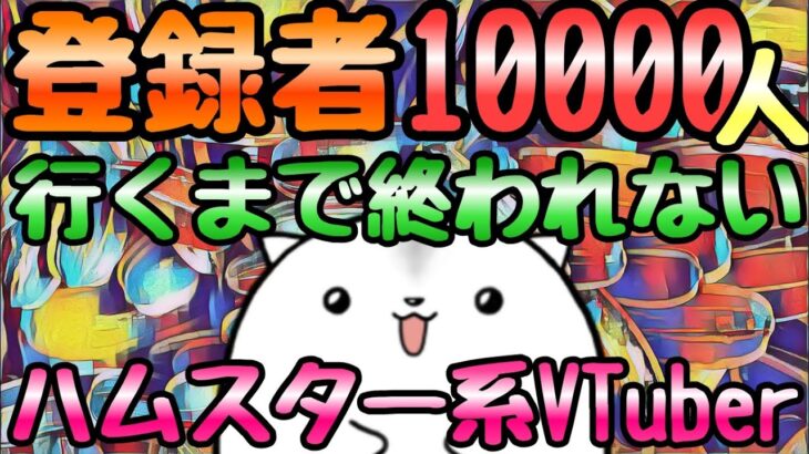 登録者10000人耐久配信‼　今年が終わるのが先か⁉行くのが先か‼