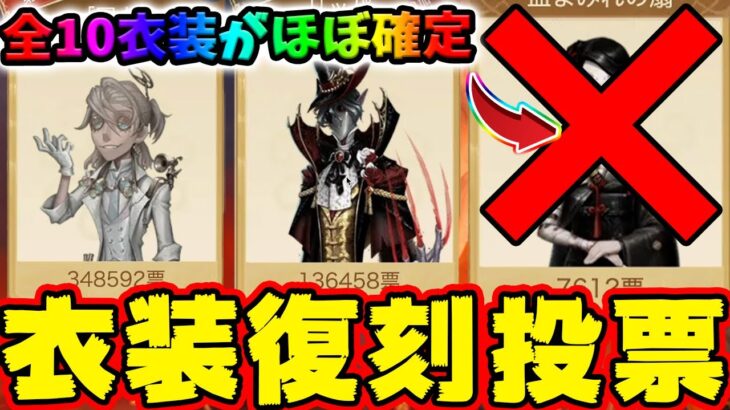 【第五人格】無課金勢必見！2023年の衣装復刻投票ランキングで選ばれる全10衣装がほぼ確定！追加復刻枠であの人気衣装衣装もランクインか！？【傭兵】【リッパー】【IdentityV】