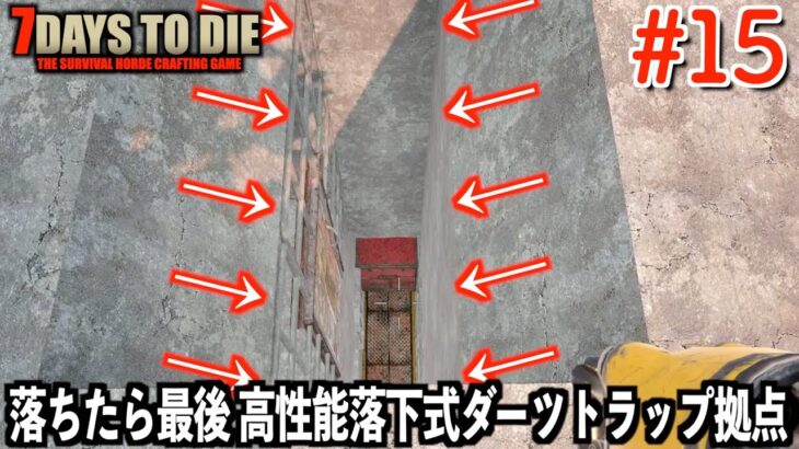 【7days to die】落ちたら最後、高性能落下式ダーツトラップ！御神木拠点の攻防 前編 #15