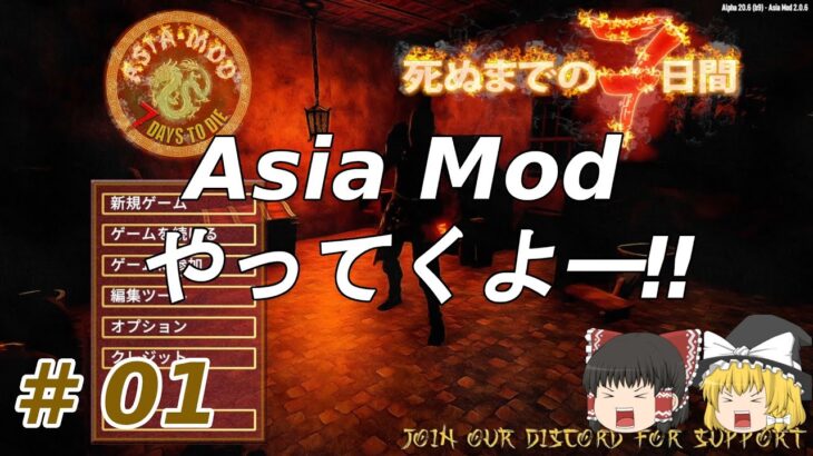 【7days to die α20　Asia Mod】#01　Asia Mod　やってくよー‼【ゆっくり実況】