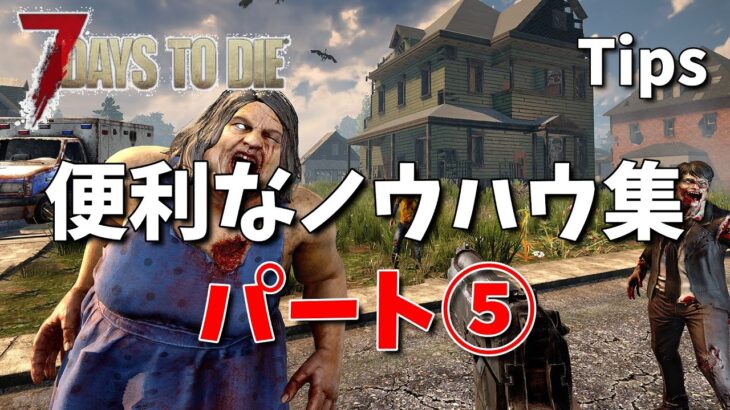 7days to die 知っておくと便利なこと集⑤ Tips