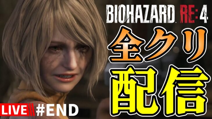 【BIOHAZARD RE:4】#END 全クリ目指して！いくぜ( ﾟДﾟ)！！！ #バイオre4 #BIOHAZARD RE:4