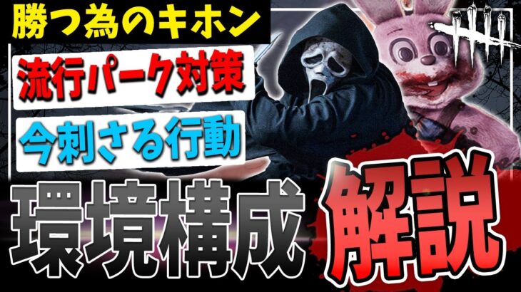 【DBD】今最も安定する構成🔥環境メタと併せてゴスフェとリージョンで解説！【デッドバイデイライト】