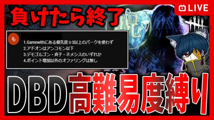 【今日まで公開】超高難易度縛り貞子配信🔥熱いバトルの記録【DBD】【デッドバイデイライト】