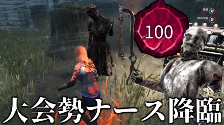 【DBD】プレステ100ナースに試合を壊されました【デッドバイデイライト】