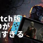 【DBD】後編｜Switch版DbDの笑えない悲劇【面白紹介シリーズ】