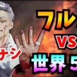 【DBD】遅延ナシ🔥フルパvsトリックスター世界5位【デッドバイデイライト】#37