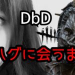 【DbD】ハグに会うまで終われない Part2【PS5版デッドバイデイライト】