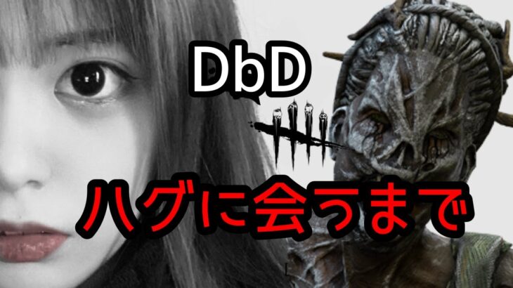 【DbD】ハグに会うまで終われない Part2【PS5版デッドバイデイライト】
