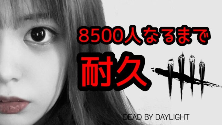 【DbD】8500人なるまで耐久【PS5版デッドバイデイライト】