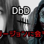 【DbD】リージョンに会うまで終われない【PS5版デッドバイデイライト】